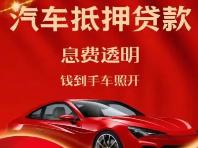 张家口良好口碑的汽车抵押贷款公司推荐